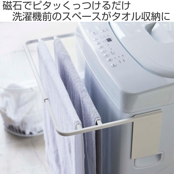 Plate(山崎実業) 山崎実業 plate マグネット伸縮洗濯機バスタオル