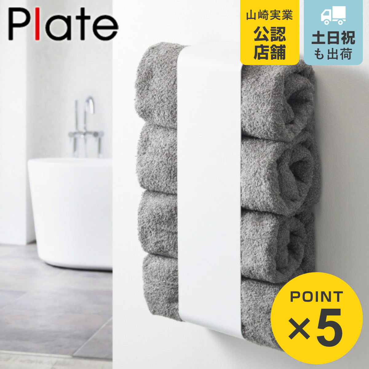 YOSA 専用　炭プレート/釜/ケープ/バスタオル（未使用）/IHヒーター Plate(山崎実業) 山崎実業 plate マグネットバスタオルホルダー
