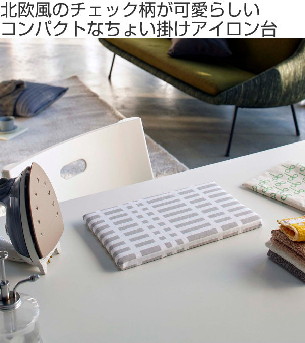 アイロン台 北欧風 暮らしの定番 平型ちょい掛けアイロン台 チェック