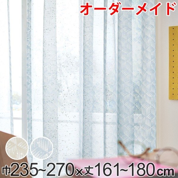 無印オーダーカーテン出窓用 ドレープ幅161×丈109 レース幅172