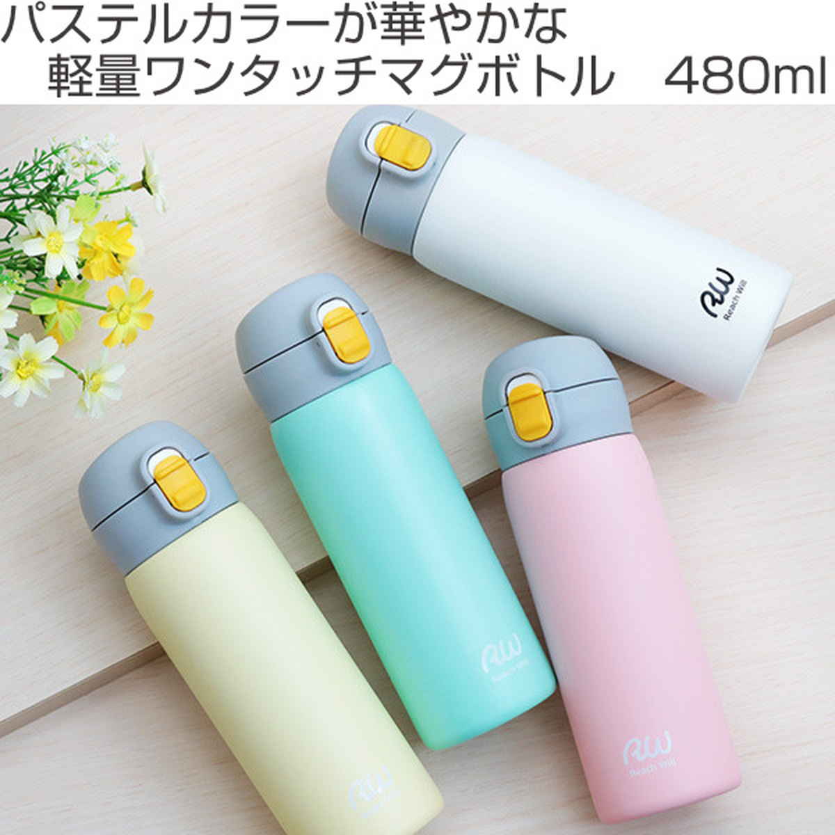 水筒 マグ 480ml ワンタッチ ステンレス パステルカラー （ 保温 保冷