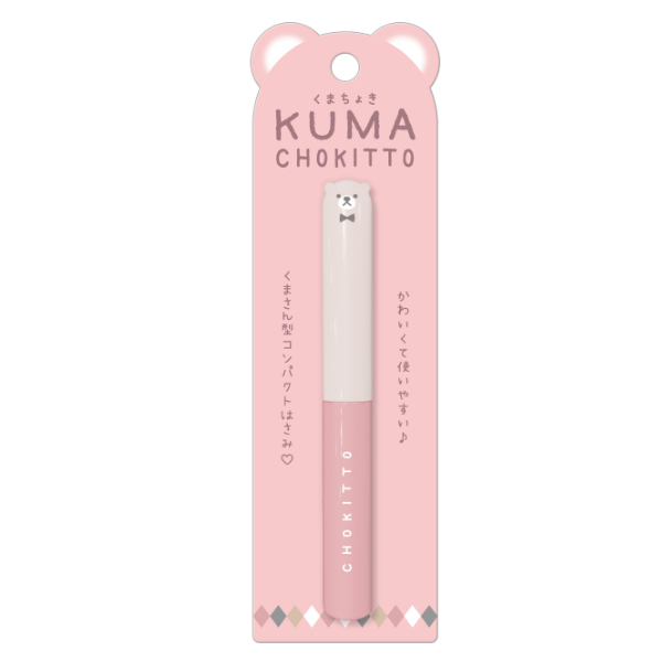 ハサミ くまちょき くすみカラー コンパクト 熊 （ はさみ 文房具 文具