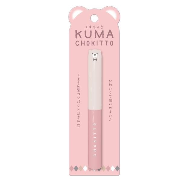 ハサミ くまちょき くすみカラー コンパクト 熊 （ はさみ 文房具 文具