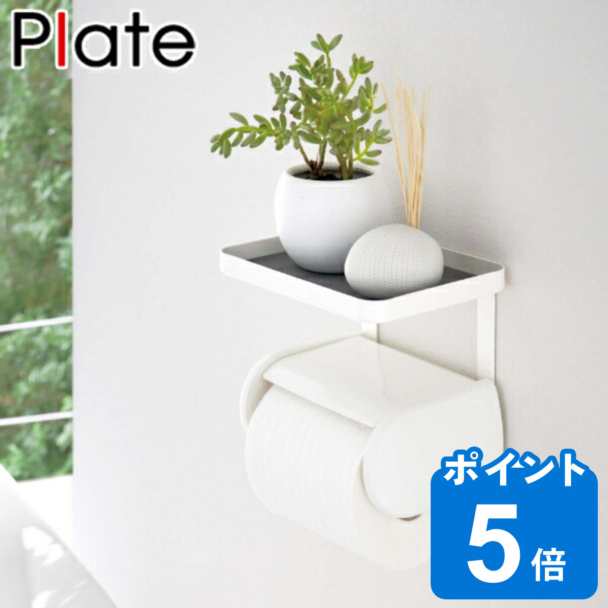 Plate(山崎実業) 山崎実業 Plate トイレットペーパーホルダー上ラック
