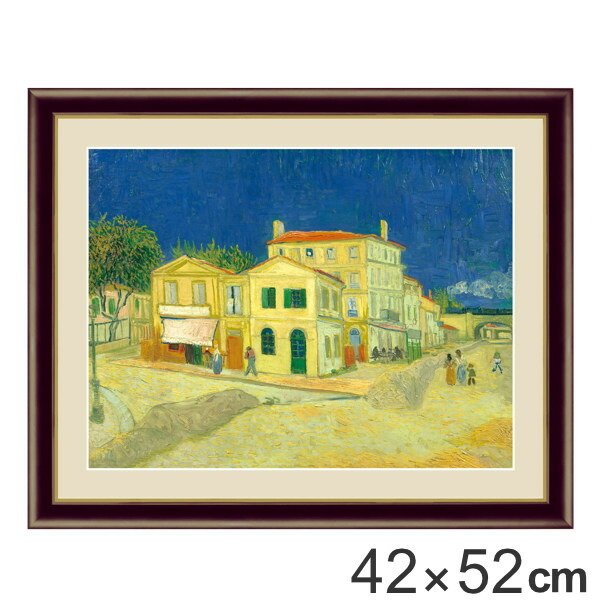 絵画 『黄色い家』 34×42cm フィンセント・ヴィレム・ファン・ゴッホ