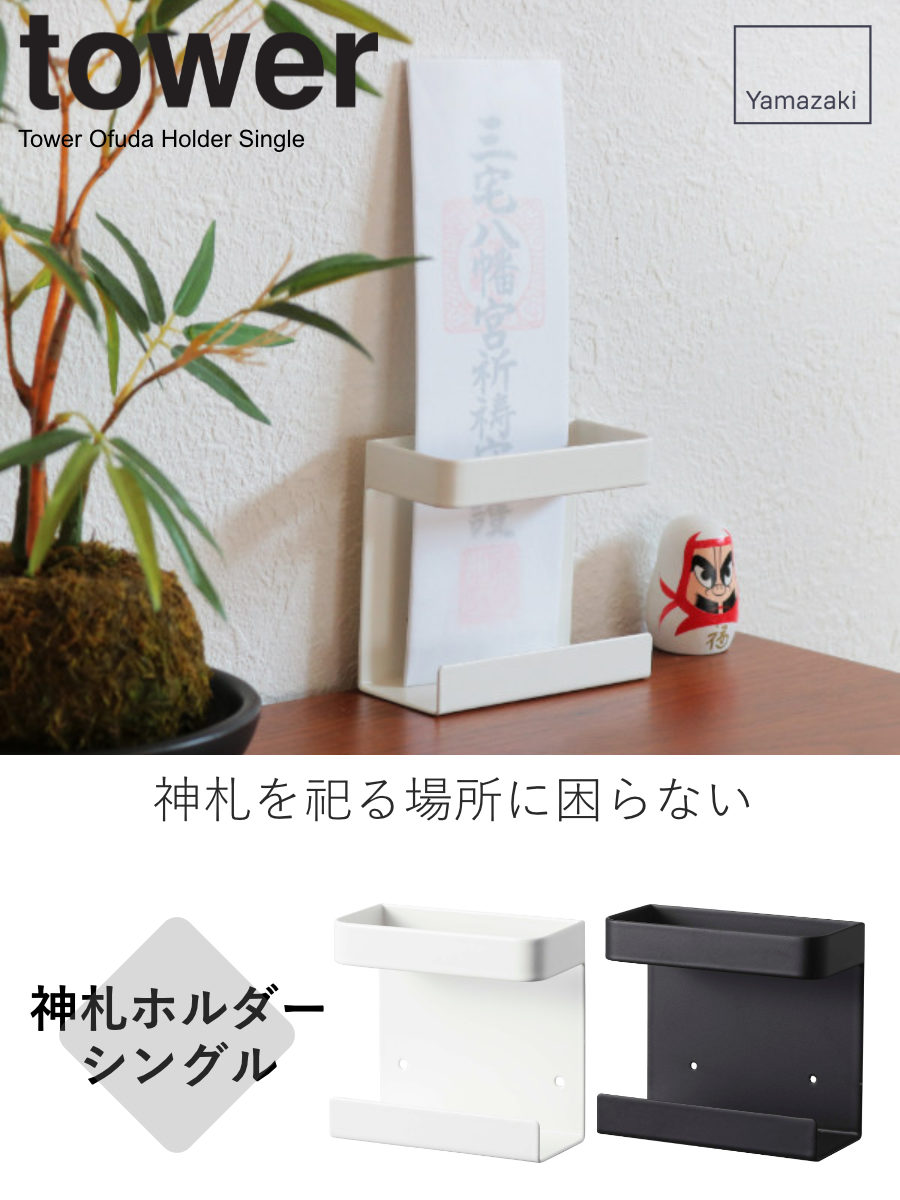 山崎実業 tower 神札ホルダー シングル ...の詳細画像1