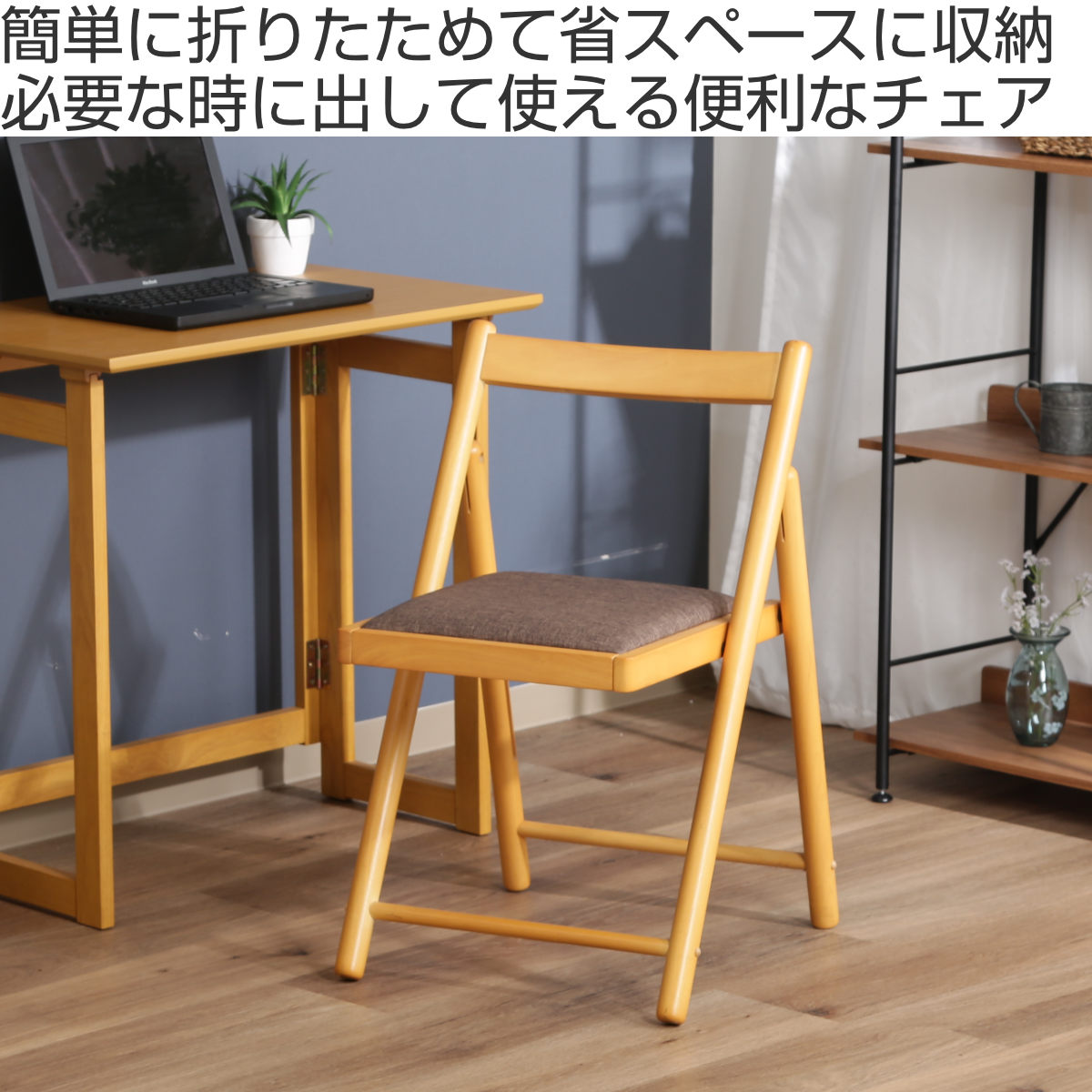 ■送料込■無印 折りたたみデスク 2脚 イス 木製コンパクトテーブル椅子チェア 不二貿易（Fuji Boeki） デスクチェア 折りたたみ 座面高43cm 木製