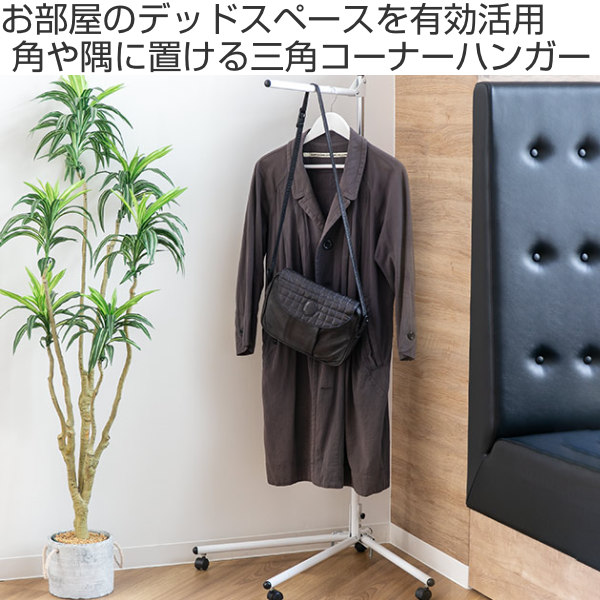 072902 新品【角用　三角コートハンガー 棚付きハンガーラック】 ハンガー ラック 三角コーナーハンガー 折りたたみ 組立式 （ パイプ
