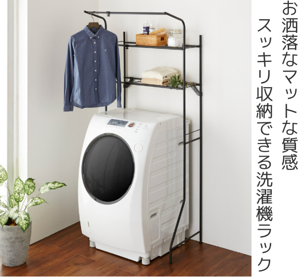 洗濯機ラック 幅59〜81cm 洗濯機ラックハンガー掛け付き （ 洗濯機収納