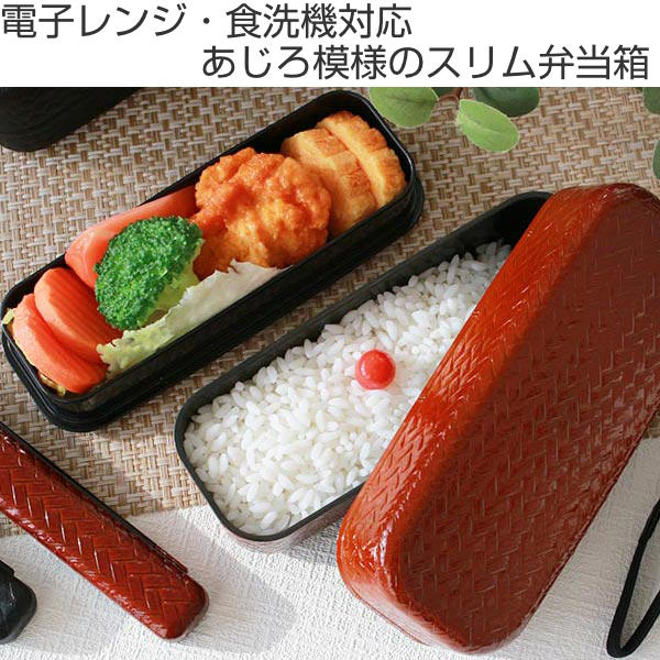 HAKOYA お弁当箱 2段 510ml HAKOYA あじろ スリムランチ （ 弁当箱