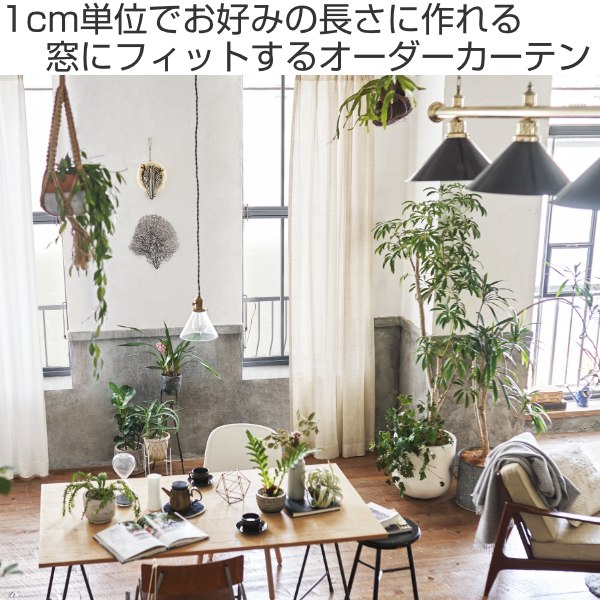 カーテン オーダーカーテン ドレープカーテン エシカルアサ 1.5倍ヒダ