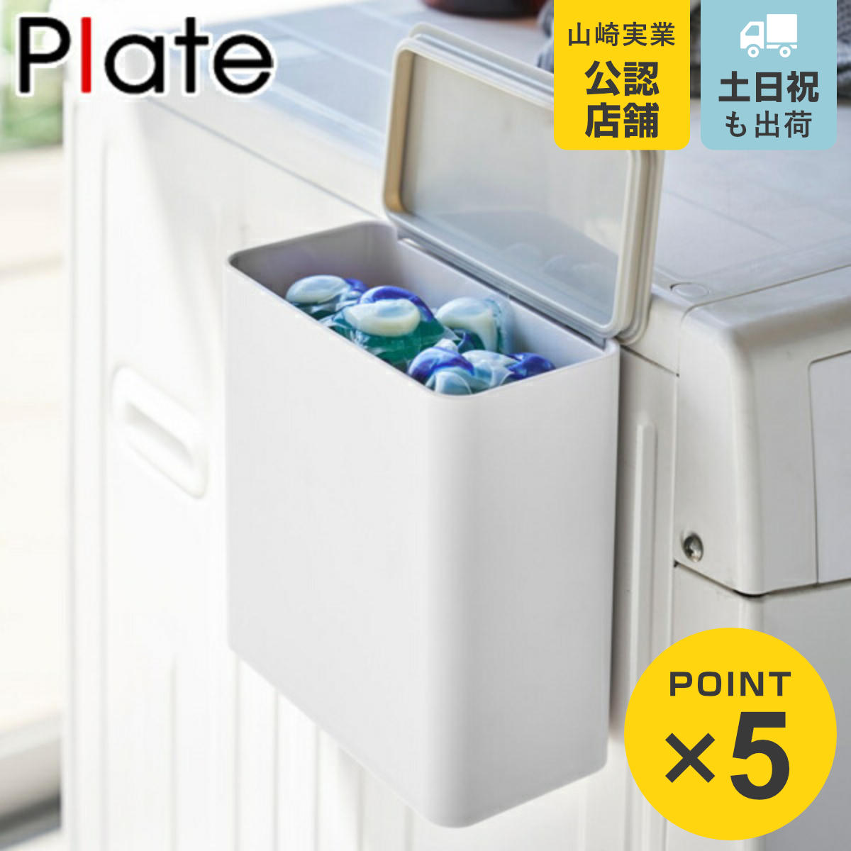 山崎実業 plate マグネット洗濯洗剤ボールストッカー プレート