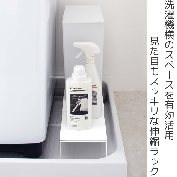 山崎実業 plate 伸縮洗濯機排水口上ラック...の詳細画像1