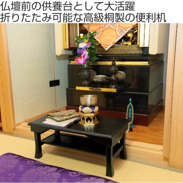 折りたたみ便利机 ミニ 25×45cm 高さ20cm 桐製 仏具 仏壇 供養台 ミニ