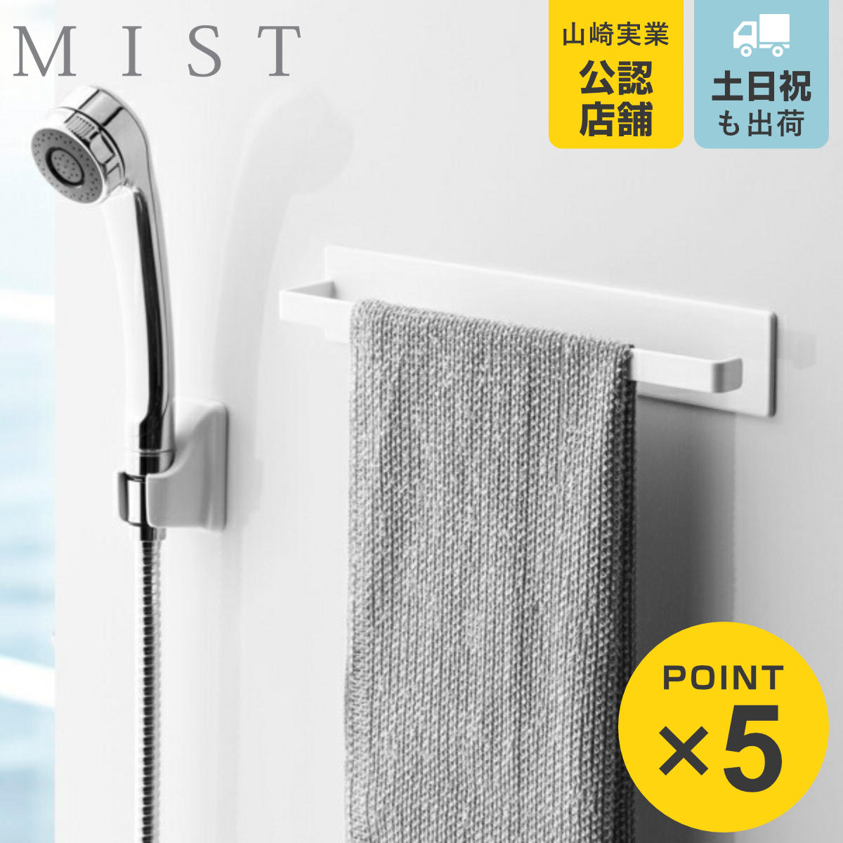 山崎実業 mist マグネットバスルームタオルハンガー ミスト