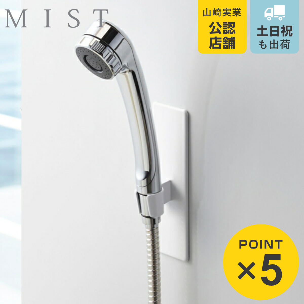 山崎実業 mist マグネットバスルームシャワーフック ミスト