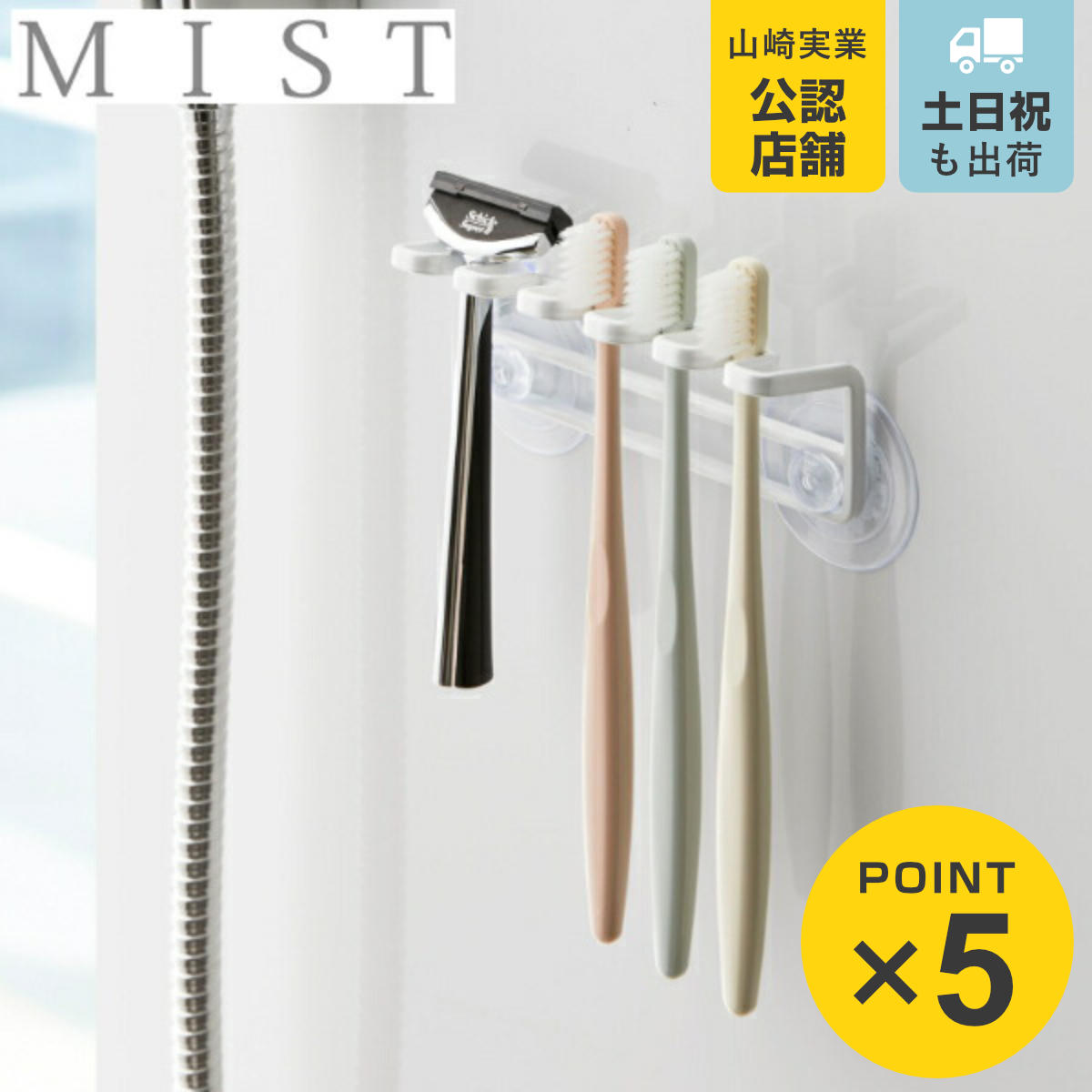 山崎実業 MIST 歯ブラシスタンド 吸盤歯ブラシホルダー 5連 ミスト