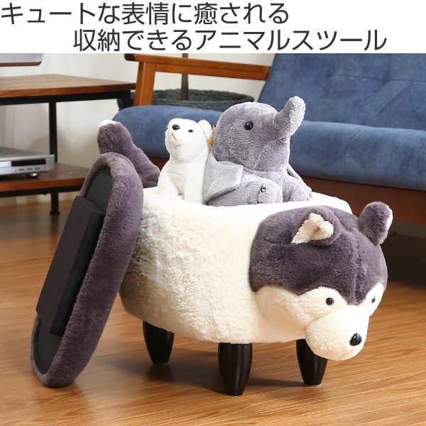 不二貿易（Fuji Boeki） アニマルスツール ハスキー 収納 スツール