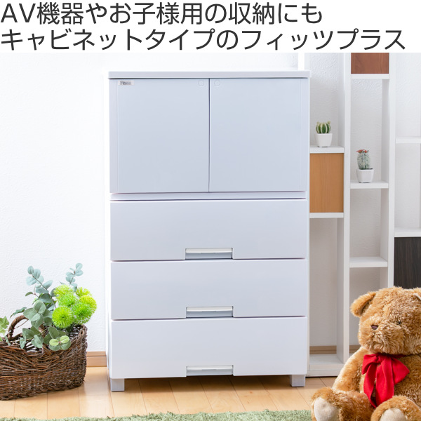 Fits チェスト 幅65×奥行41×高さ105cm フィッツプラス キャビネット