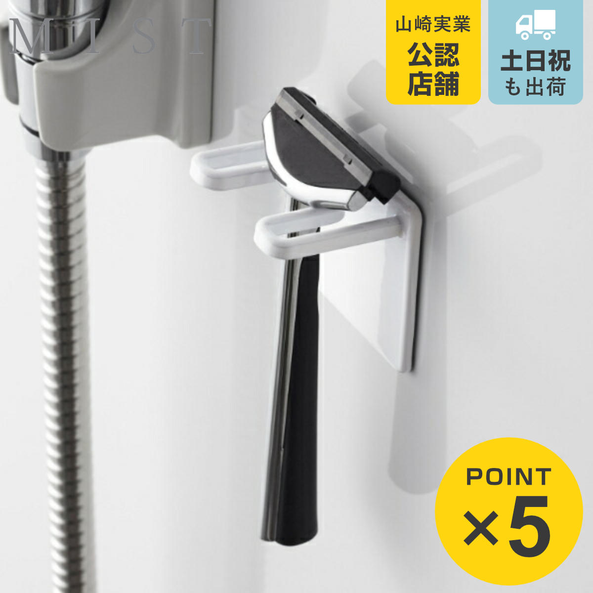 山崎実業 MIST マグネットバスルームシェーバーホルダー ミスト