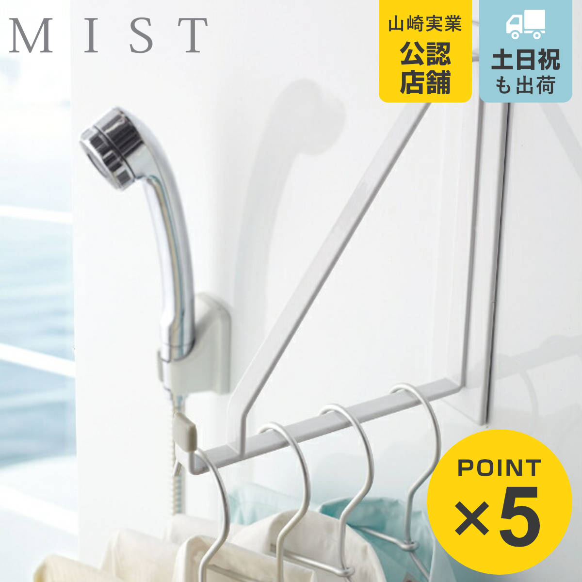 物干しハンガー マグネットバスルーム物干しハンガー ミスト MIST 山崎実業 （ 物干し 室内干し 浴室 洗濯 浴室乾燥 屋内 ハンガー ）