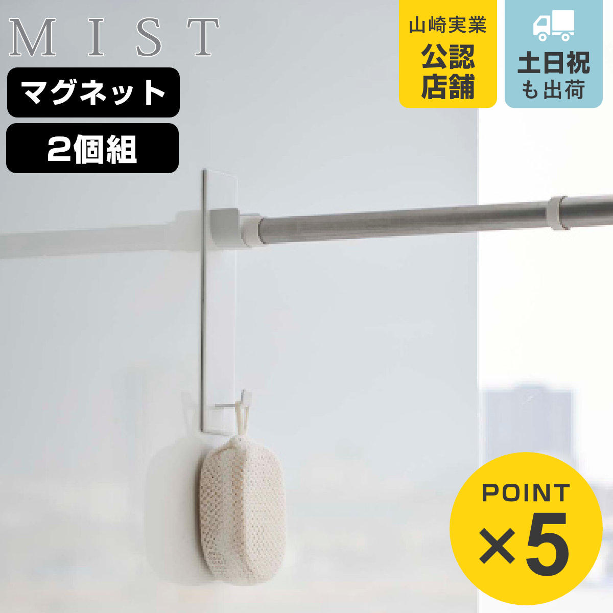 山崎実業 mist マグネットバスルーム物干し竿ホルダー2個組 ミスト ( 4903208049177 竿受け 磁石 物干し竿 室内干し 物干し 浴室 竿 浴室乾燥 )