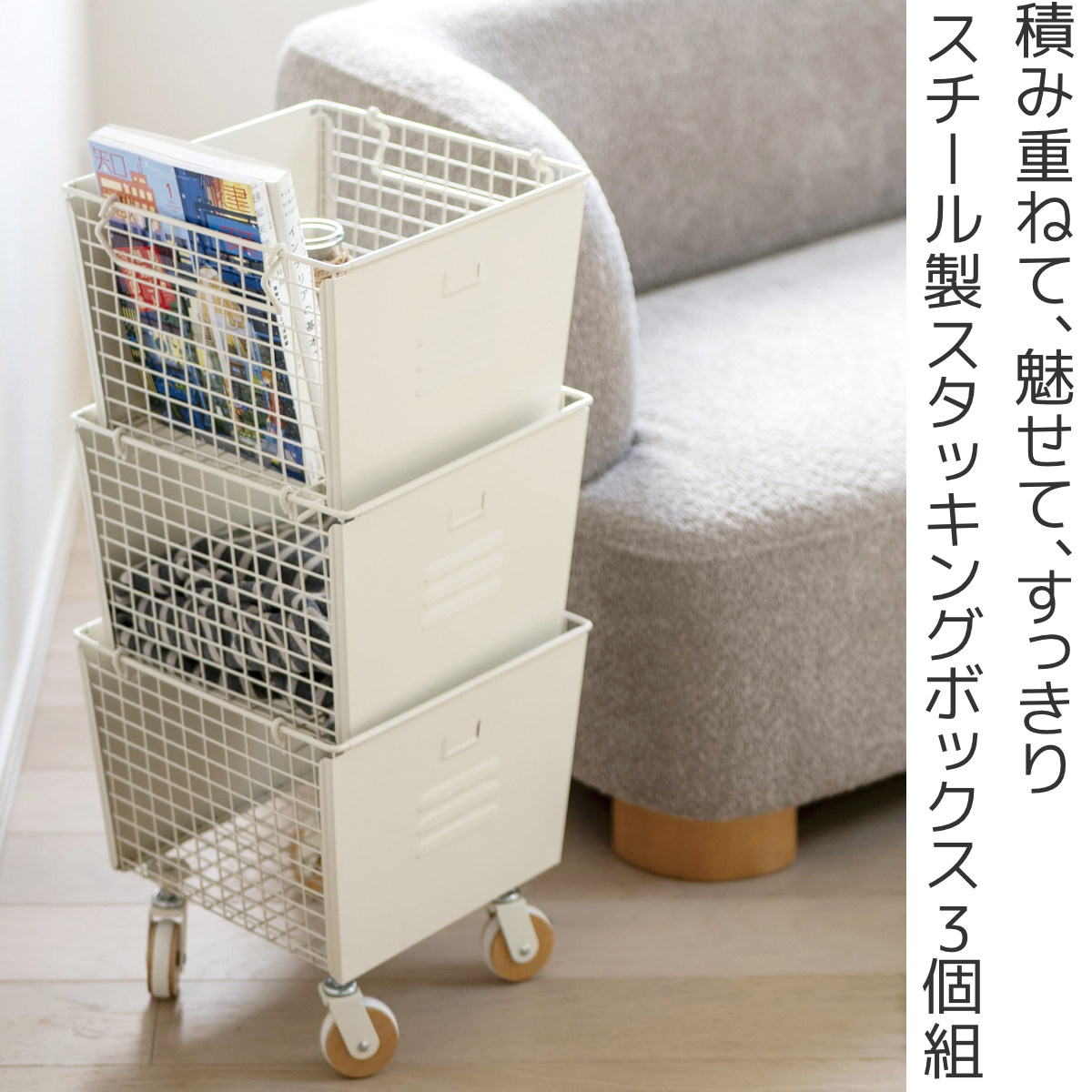 弘益 スタッキングボックス セット 3個組 スチール製 LIV 幅31cm