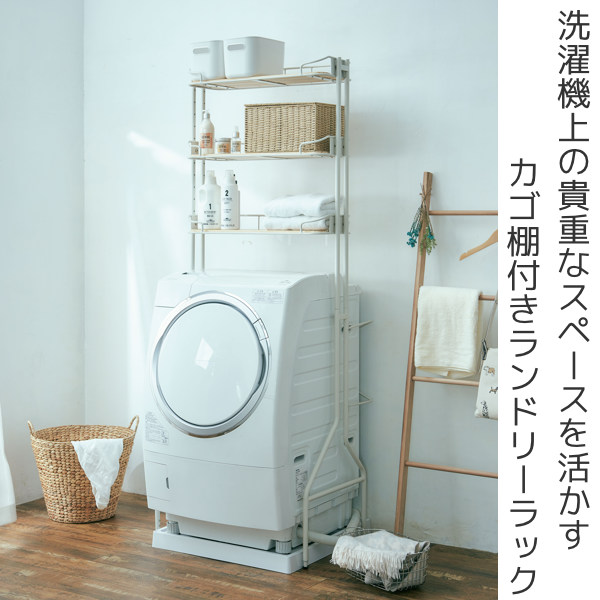 ランドリーラック MONOWA ランドリーラック 3段 横幅調節 幅67~98cm 高さ調整 洗濯機