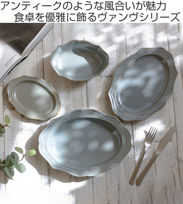 ♣【和洋併用・オープンムーンウエーブ皿】♥２皿セット プレート 24cm 楕円皿 Vanves ヴァンヴ 皿 食器 洋食器 磁器 日本製