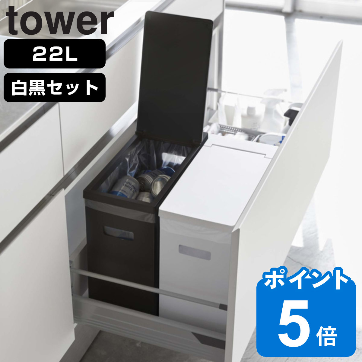 tower 山崎実業 シンク下蓋付きゴミ箱 タワー 2個組 WH＆BK