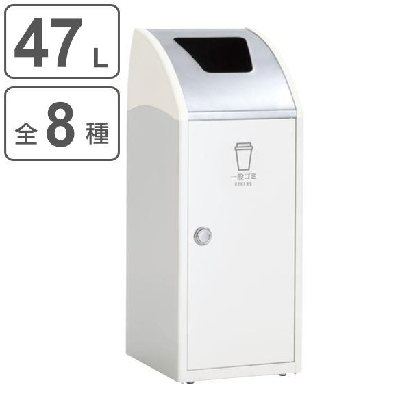 屋内用ゴミ箱 業務用ダストボックス 47L オフホワイト色 トリムSLF