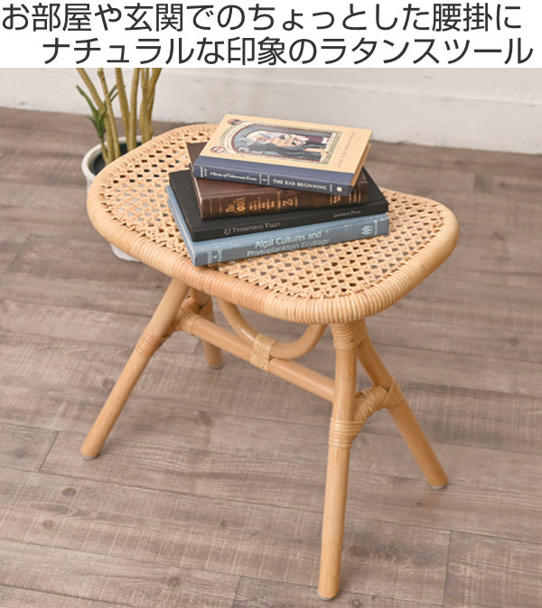 籐 スツール 4本脚 ラタン家具 座面高46cm （ ラタン チェア チェアー