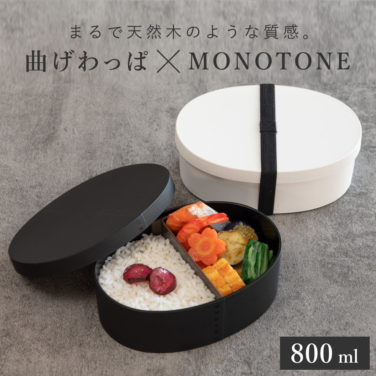 HAKOYA お弁当箱 1段 曲げわっぱ レンジ対応 800ml モノトーン曲げ