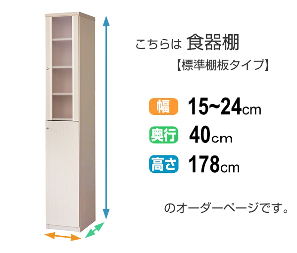 オーダー食器棚 フレーム扉付 標準棚板タイプ 幅15-24cm 奥行40cm