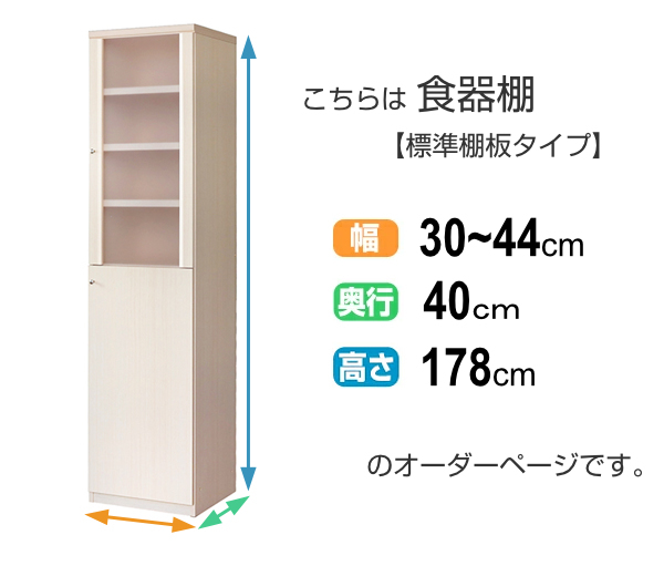 オーダー食器棚 フレーム扉付 標準棚板タイプ 幅30-44cm 奥行40cm