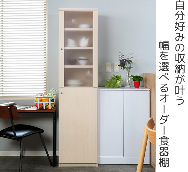 オーダー食器棚 フレーム扉付 強化棚板タイプ 幅30-44cm 奥行