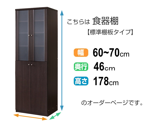 オーダー食器棚 深型 フレーム扉付 標準棚板タイプ 幅60-70cm 奥行46cm