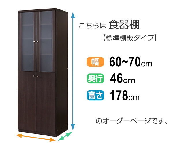 オーダー食器棚 深型 フレーム扉付 標準棚板タイプ 幅60-70cm 奥行46cm