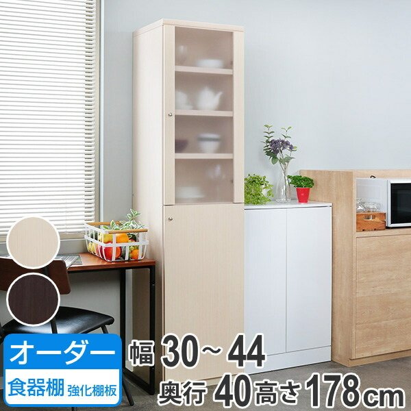 オーダー食器棚 フレーム扉付 強化棚板タイプ 幅30-44cm 奥行40cm