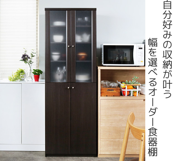 オーダー食器棚 フレーム扉付 強化棚板タイプ 幅60-70cm 奥行40cm