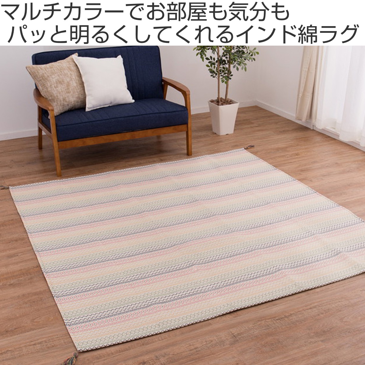 ラグ 130×185cm ラグマット インドラグ インド綿100% 洗濯機で洗える