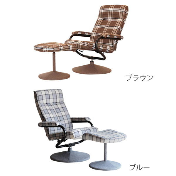 東馬（Tohma） パーソナルチェア オットマン付き チェック柄