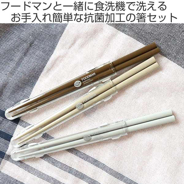 CB JAPAN（シービージャパン） 箸箱セット 抗菌 20.5cm 箸 箸箱 フード