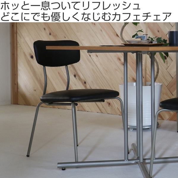 椅子 ダイニングチェア カフェチェア イス スチール チェア 座面高44cm ドリップカフェ ダイニングチェア レザー調