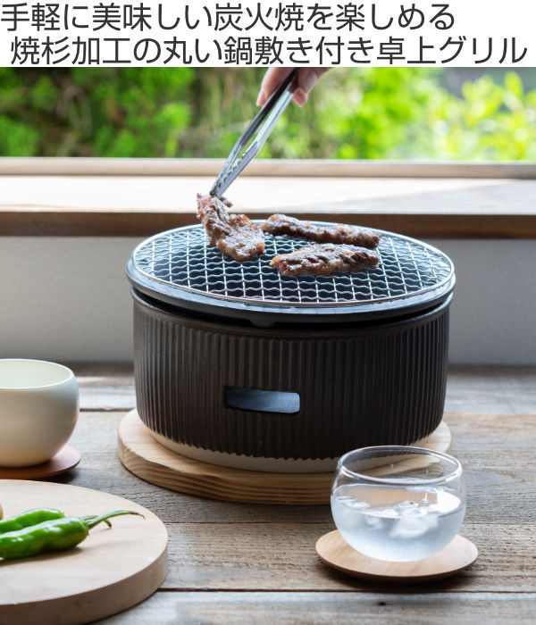 炭焼きグリル 大 陶器製 日本製 （ 卓上コンロ 卓上炭火コンロ 炭火用