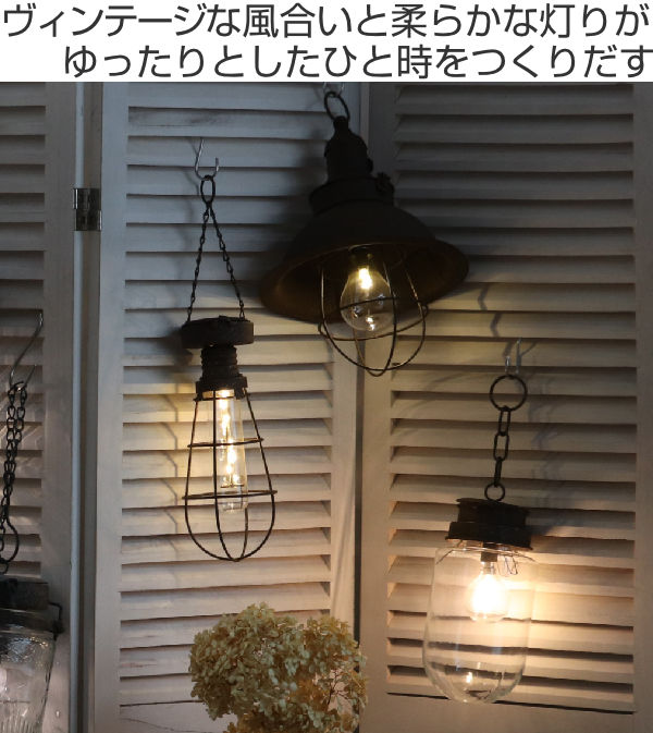 ランプ LED チェーン ヴィンテージ コードレス 吊り下げ