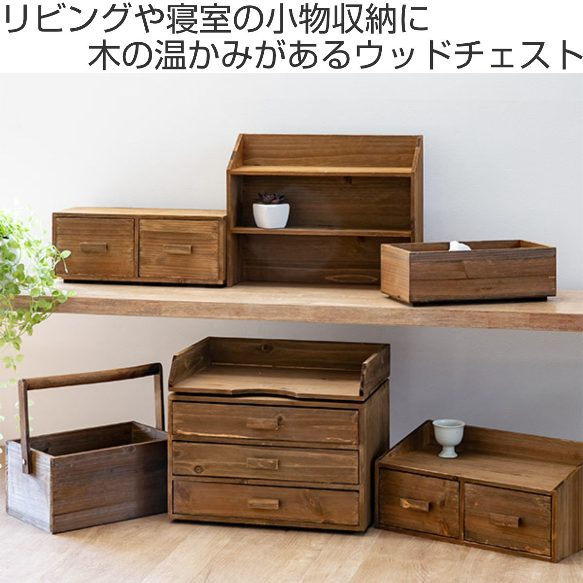 チェスト 幅33×奥行14×高さ13.5cm S 小物収納 ドゥー 木製 収納