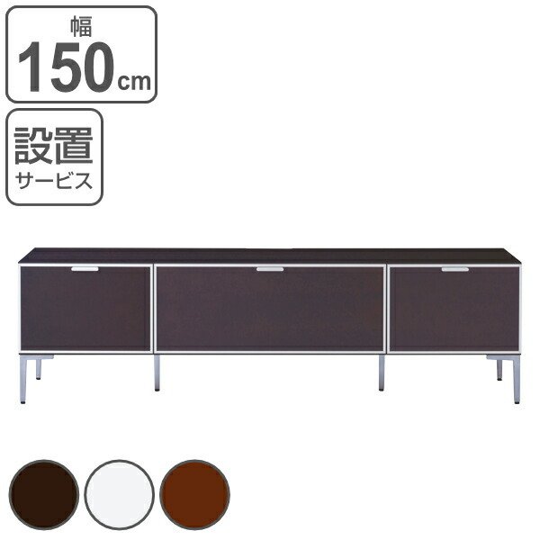 松永家具 テレビ台 ローボード モダンデザイン フラップ扉 ピアット 幅