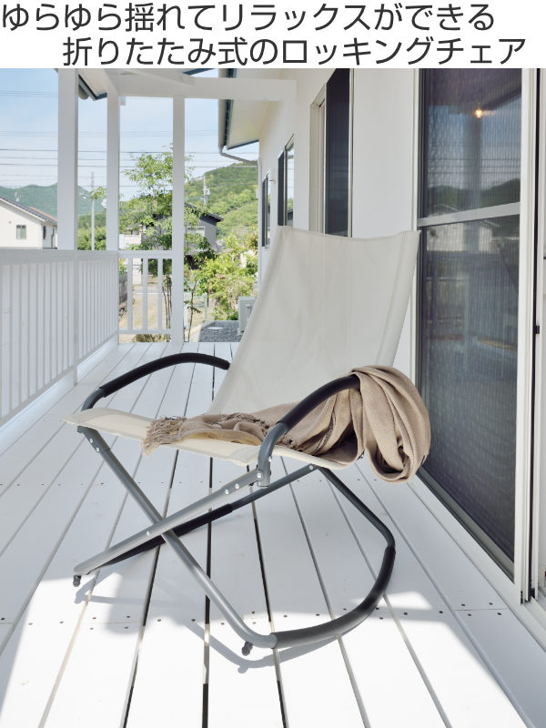 東谷 アウトドアチェア 折りたたみ コンパクト ロッキングチェア