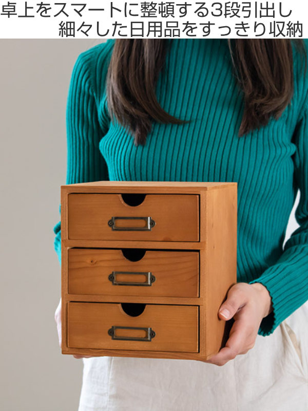 小物収納ケース 3段 引き出し 幅18×奥行17.3×高さ20.8cm （ 小物収納